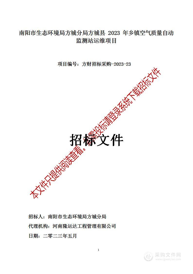 南阳市生态环境局方城分局方城县2023年乡镇空气质量自动监测站运维项目