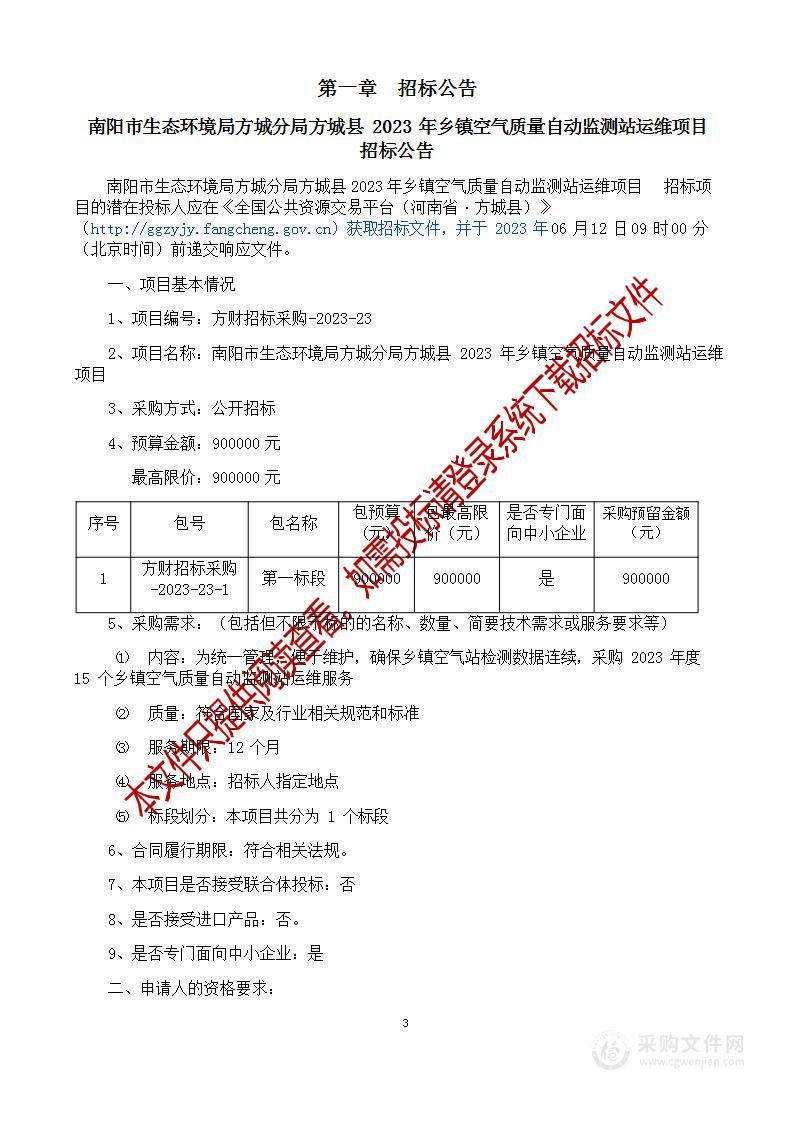 南阳市生态环境局方城分局方城县2023年乡镇空气质量自动监测站运维项目