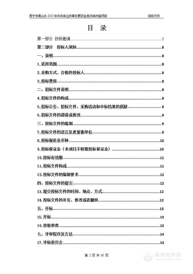 西宁市南山办2023年中央林业改革发展资金低效林改造项目