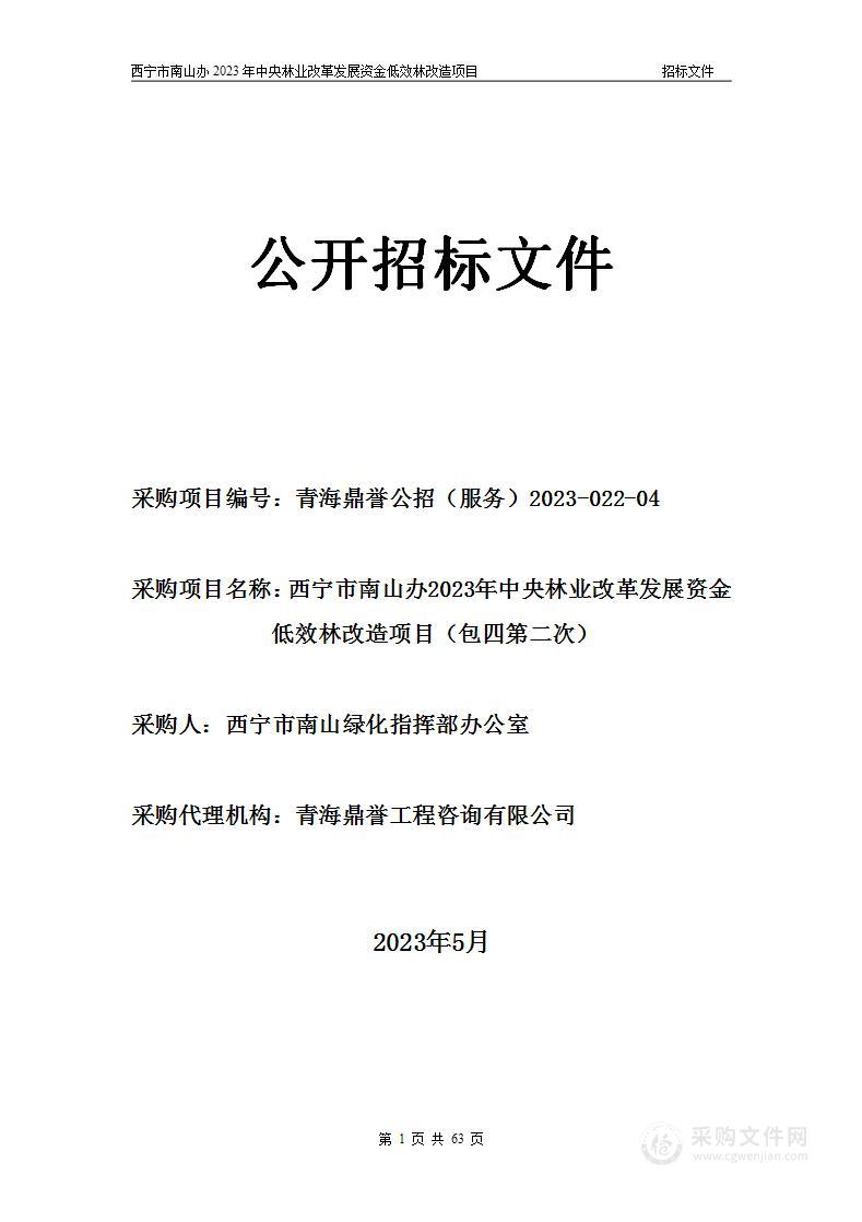 西宁市南山办2023年中央林业改革发展资金低效林改造项目