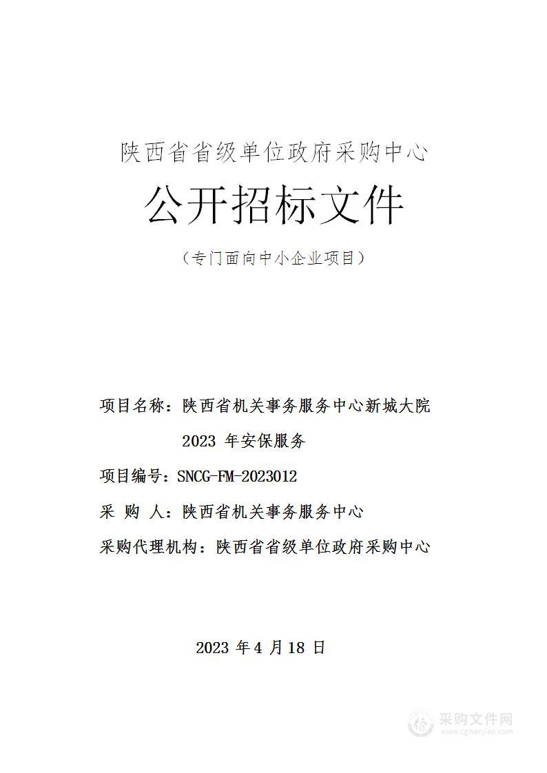 陕西省机关事务服务中心新城大院2023年安保服务