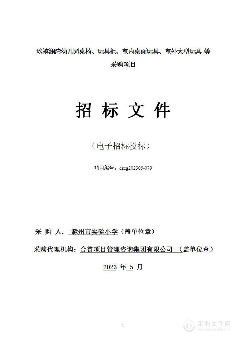 玖禧澜湾幼儿园桌椅、玩具柜、室内桌面玩具、室外大型玩具等项目