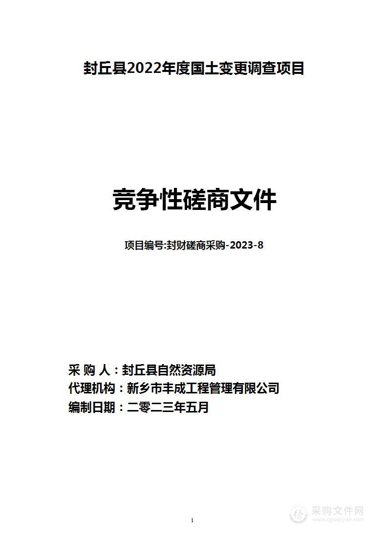 封丘县2022年度国土变更调查项目