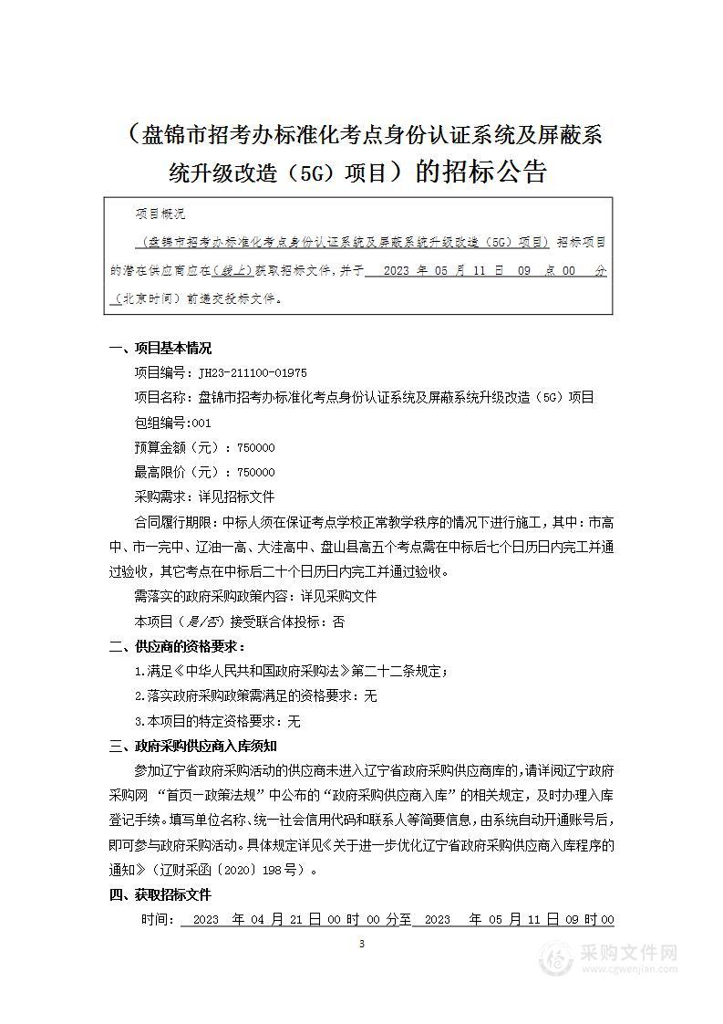 盘锦市招考办标准化考点身份认证系统及屏蔽系统升级改造（5G）项目