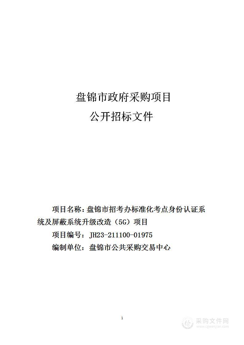 盘锦市招考办标准化考点身份认证系统及屏蔽系统升级改造（5G）项目