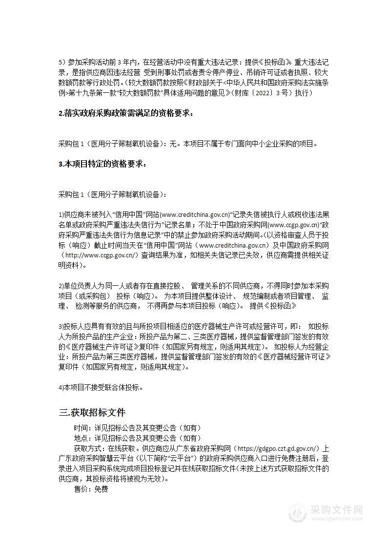 广州医科大学附属第三医院医用分子筛制氧机设备采购项目