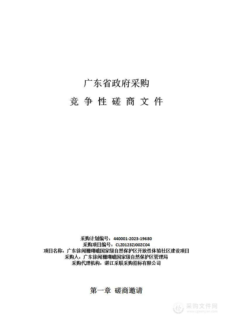 广东徐闻珊瑚礁国家级自然保护区开放性体验社区建设项目