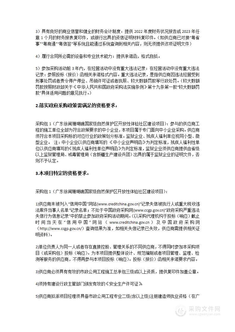 广东徐闻珊瑚礁国家级自然保护区开放性体验社区建设项目