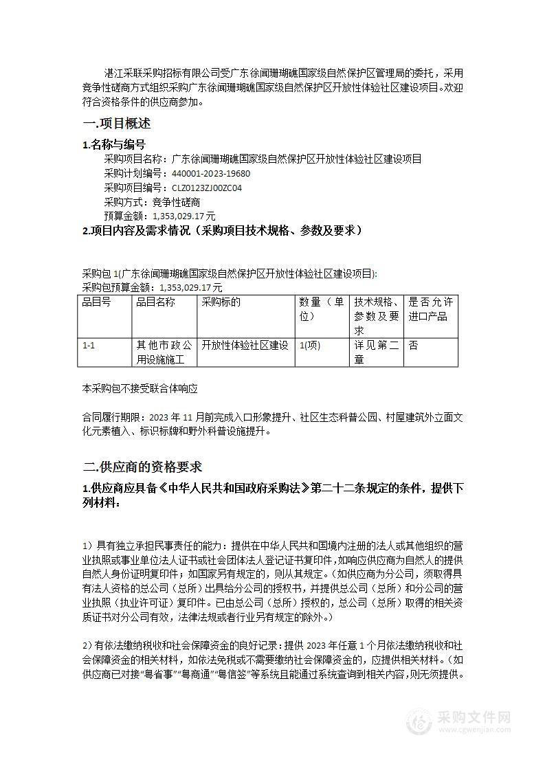 广东徐闻珊瑚礁国家级自然保护区开放性体验社区建设项目