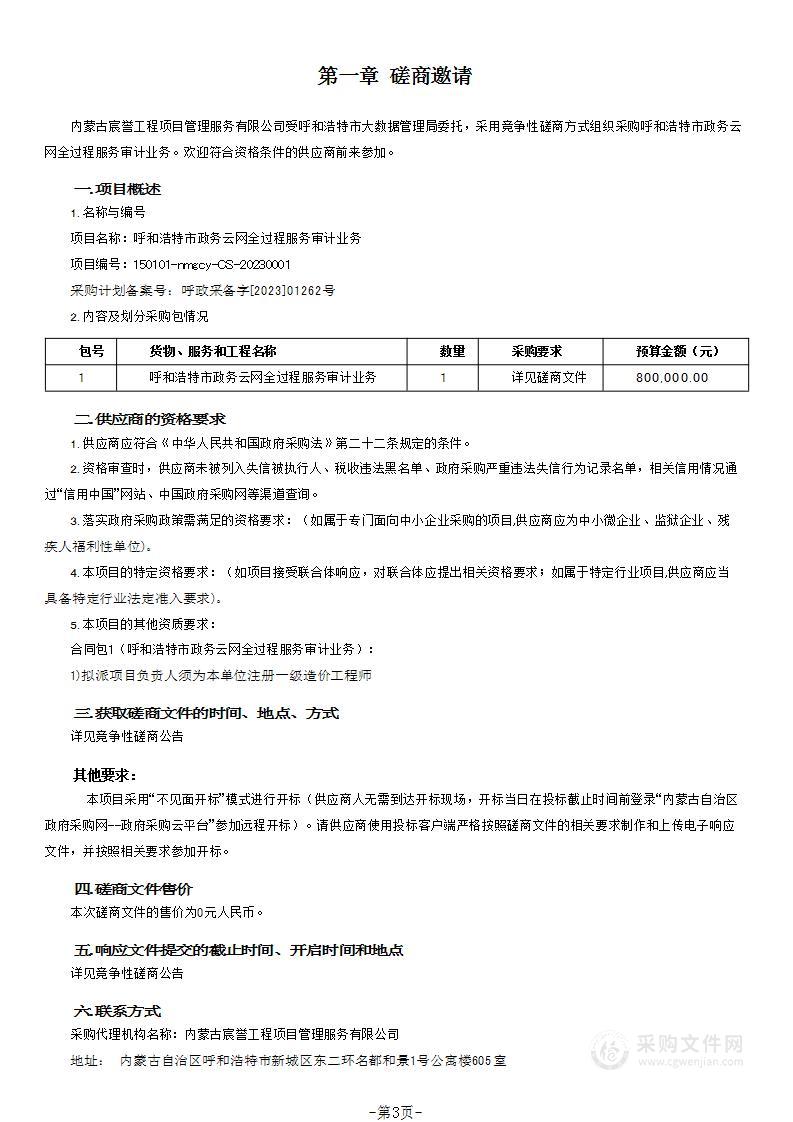 呼和浩特市政务云网全过程服务审计业务