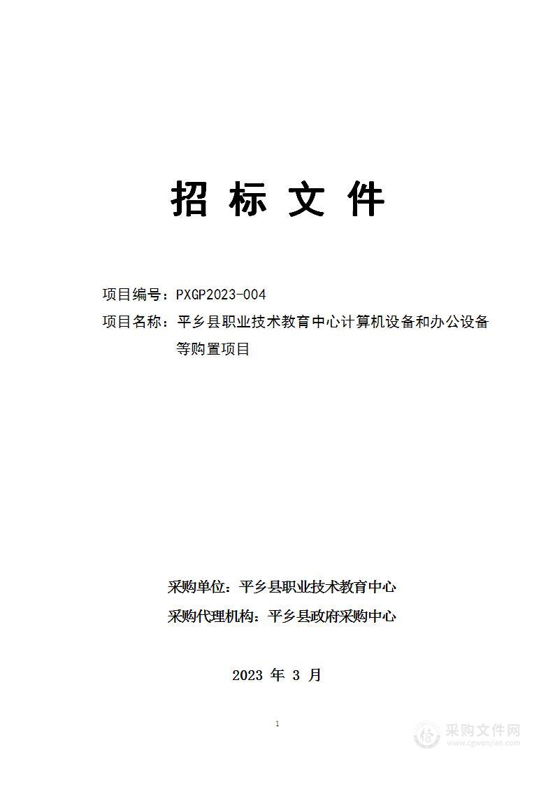 平乡县技术教育中心计算机设备和办公设备等购置项目