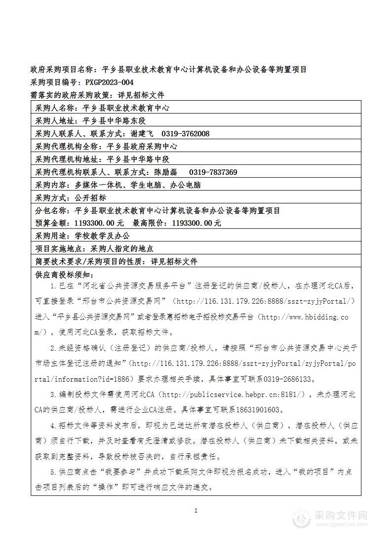 平乡县技术教育中心计算机设备和办公设备等购置项目