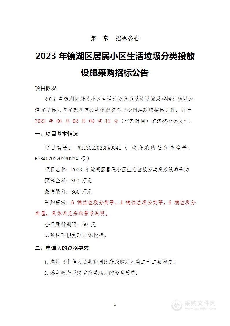 2023年镜湖区居民小区生活垃圾分类投放设施采购