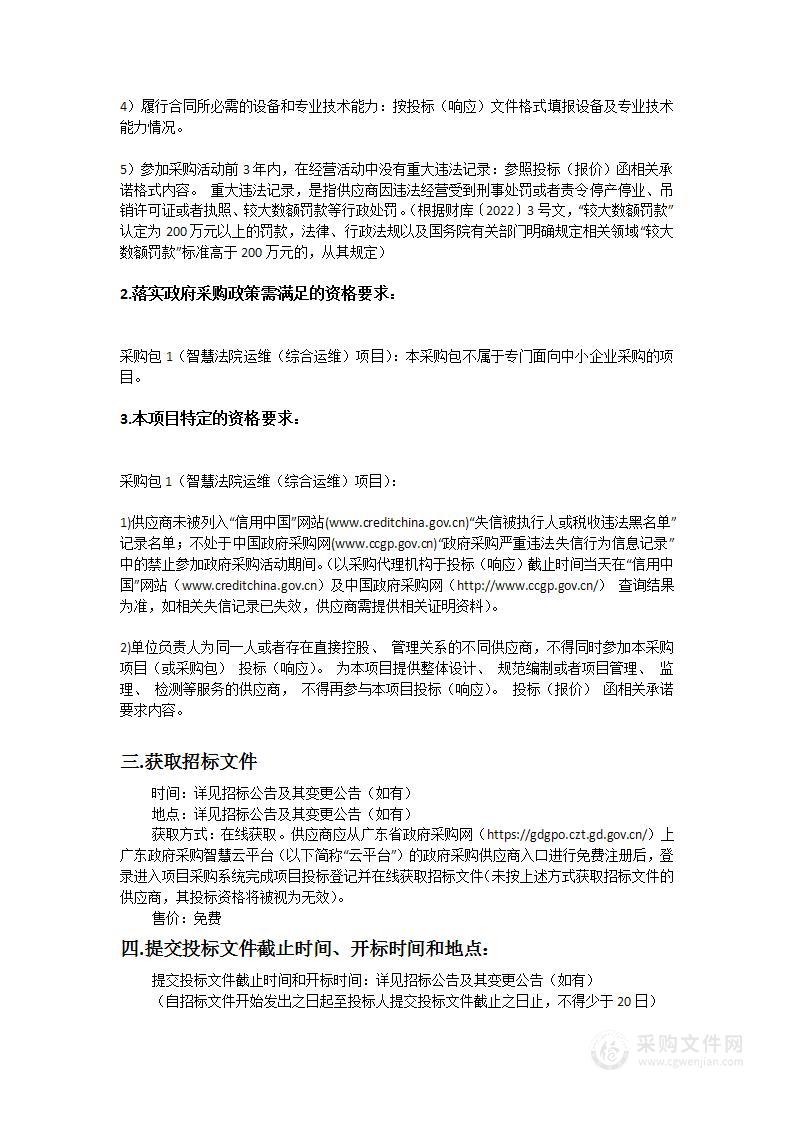 广东省中山市中级人民法院智慧法院运维（综合运维）项目