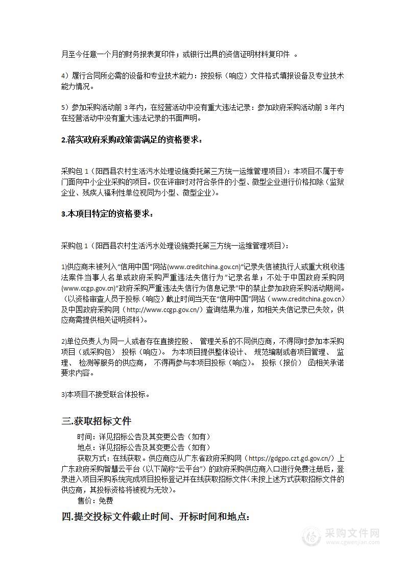 阳西县农村生活污水处理设施委托第三方统一运维管理项目