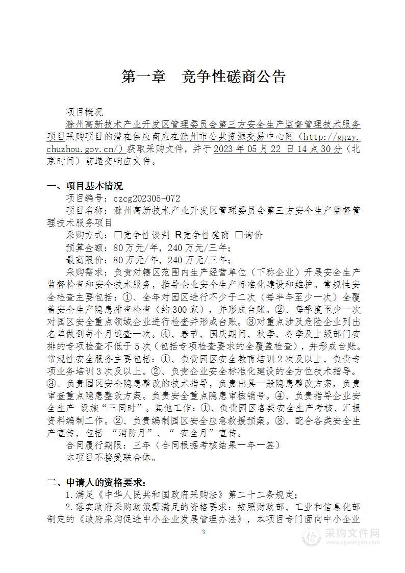 滁州高新技术产业开发区管理委员会第三方安全生产监督管理技术服务项目