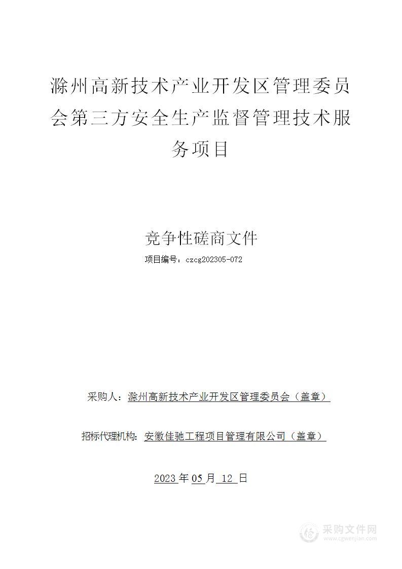 滁州高新技术产业开发区管理委员会第三方安全生产监督管理技术服务项目