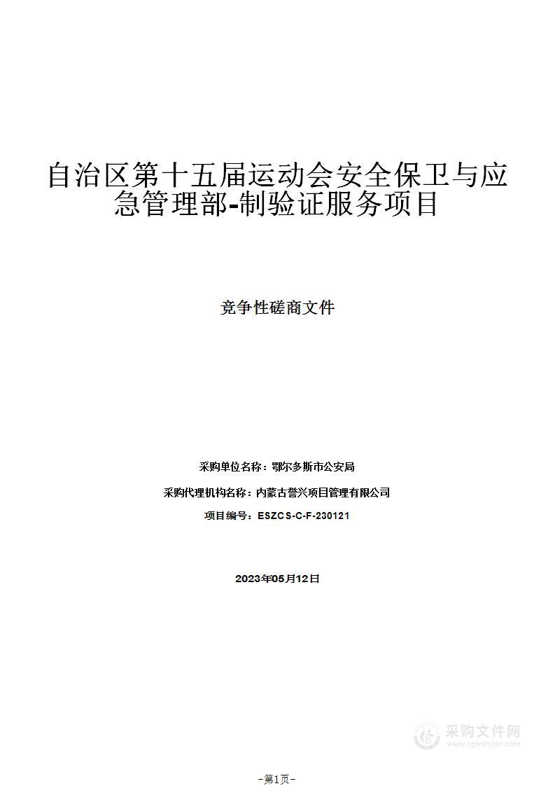 自治区第十五届运动会安全保卫与应急管理部-制验证服务项目