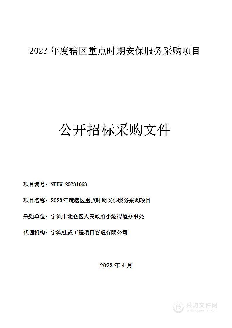 2023年度辖区重点时期安保服务采购项目