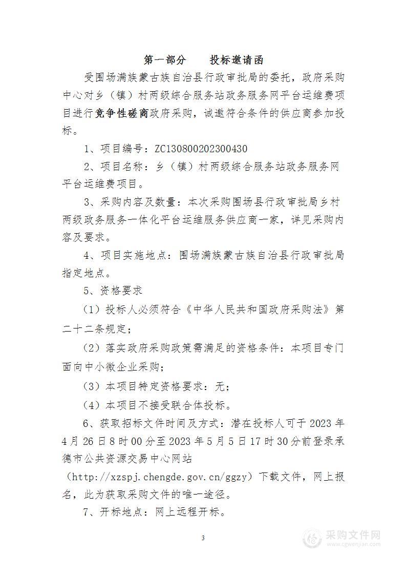 乡（镇）村两级综合服务站政务服务网平台运维费项目