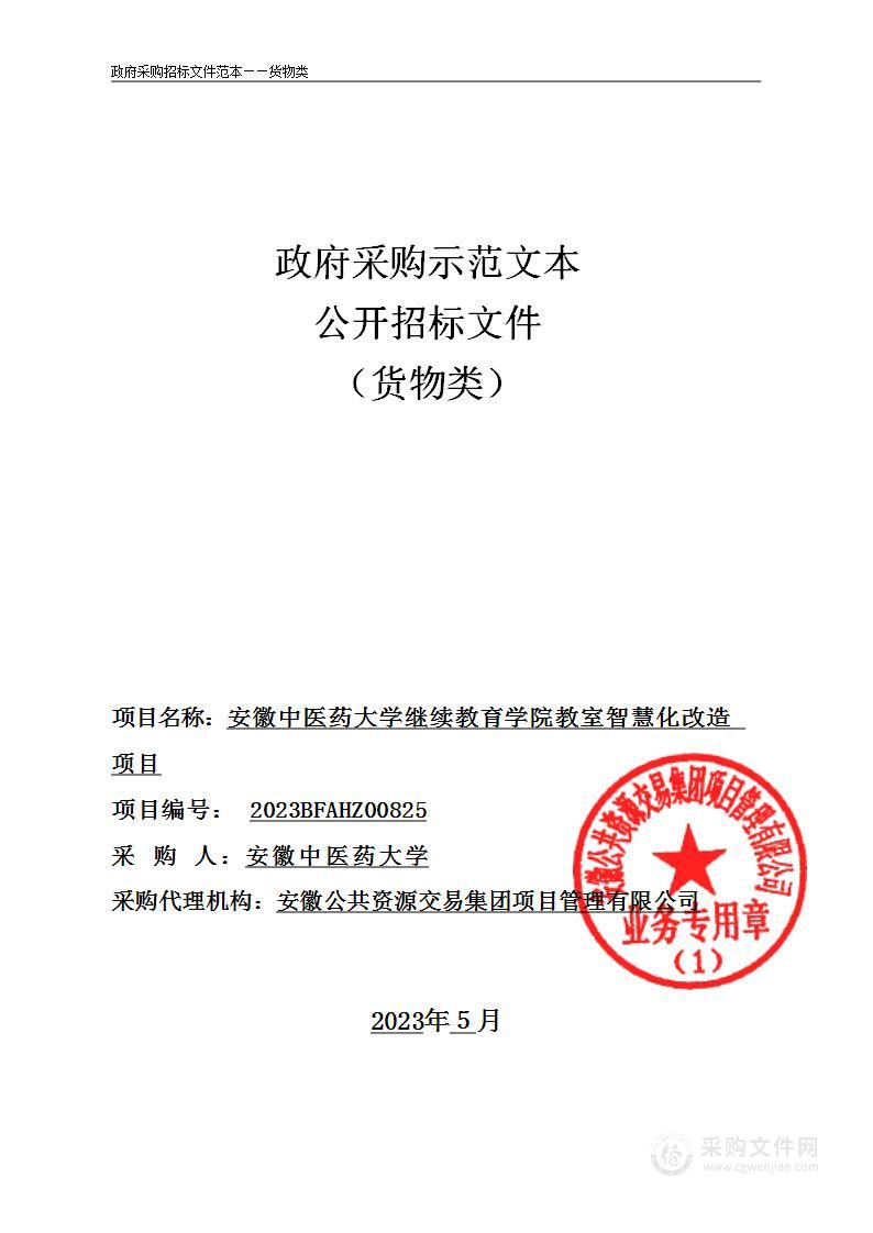 安徽中医药大学继续教育学院教室智慧化改造项目