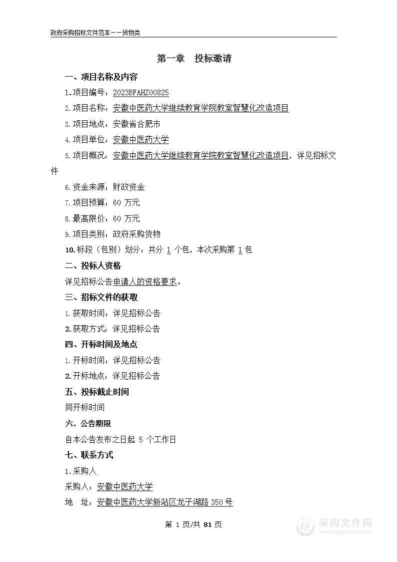 安徽中医药大学继续教育学院教室智慧化改造项目