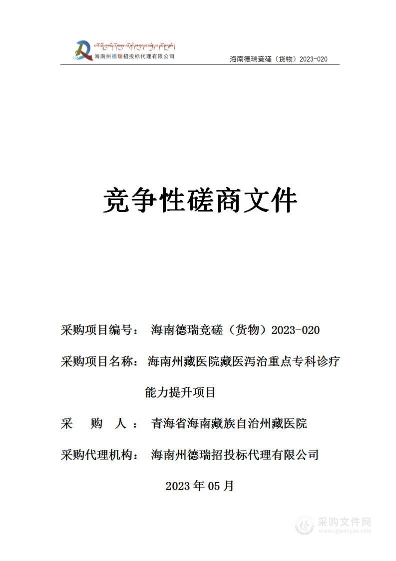 海南州藏医院藏医泻治重点专科诊疗能力提升项目