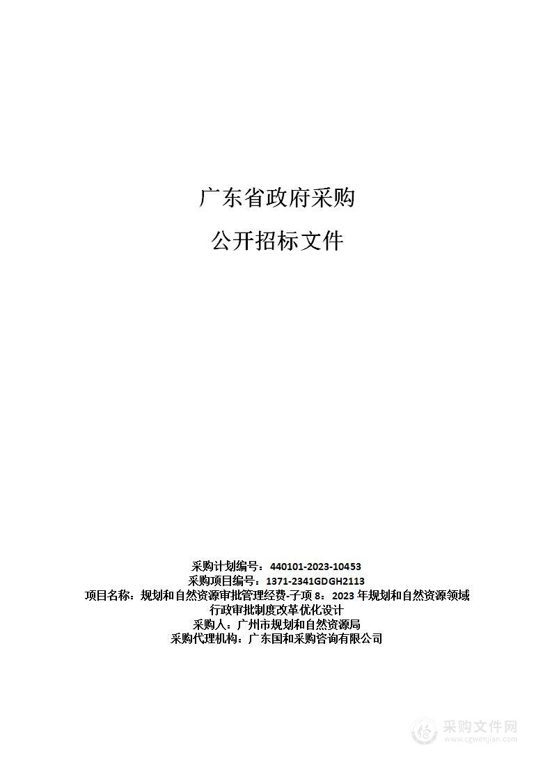 规划和自然资源审批管理经费-子项8：2023年规划和自然资源领域行政审批制度改革优化设计