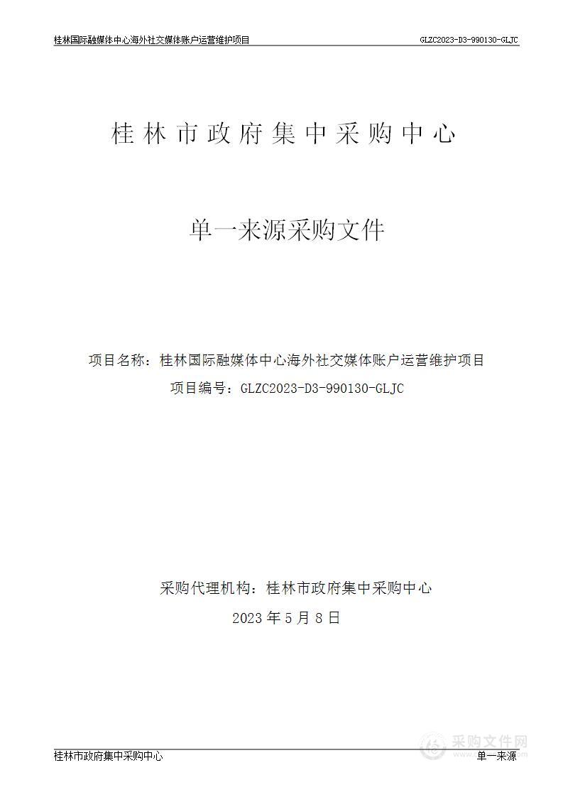 桂林国际融媒体中心海外社交媒体账号运营维护项目