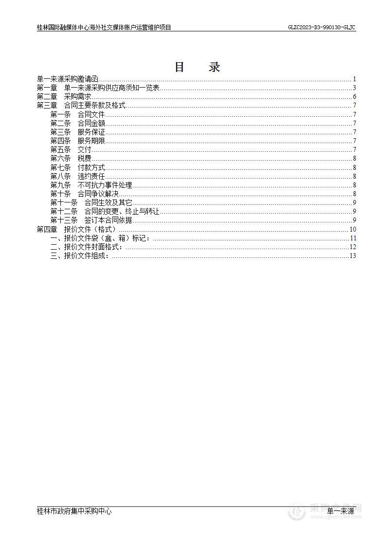 桂林国际融媒体中心海外社交媒体账号运营维护项目