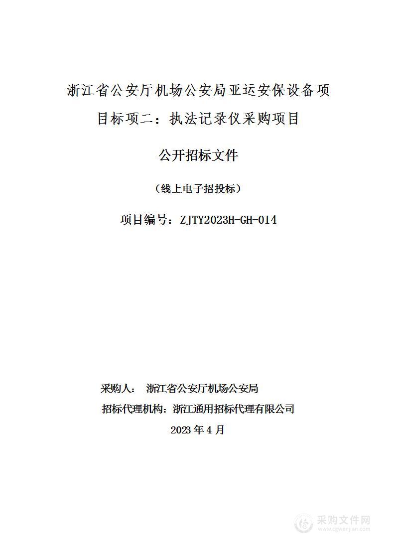 浙江省公安厅机场公安局亚运安保设备项目（标项二：执法记录仪采购项目）