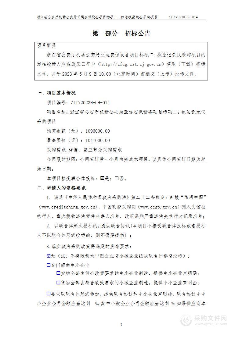 浙江省公安厅机场公安局亚运安保设备项目（标项二：执法记录仪采购项目）