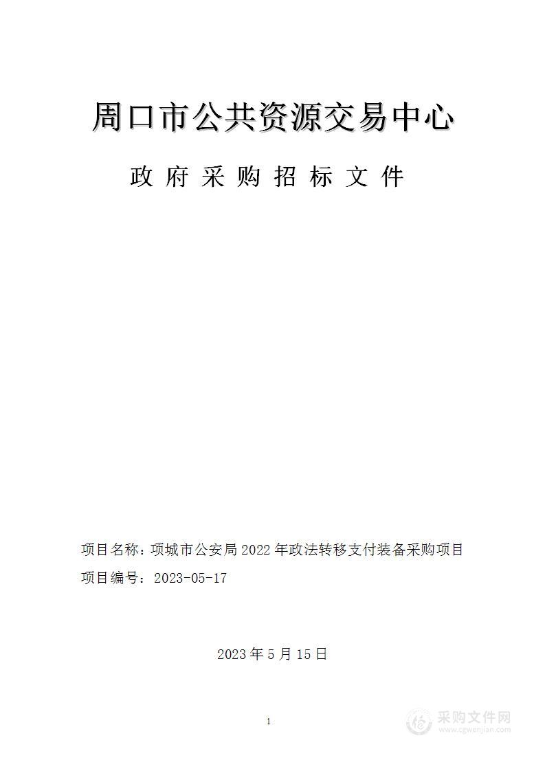 项城市公安局2022年政法转移支付装备采购项目