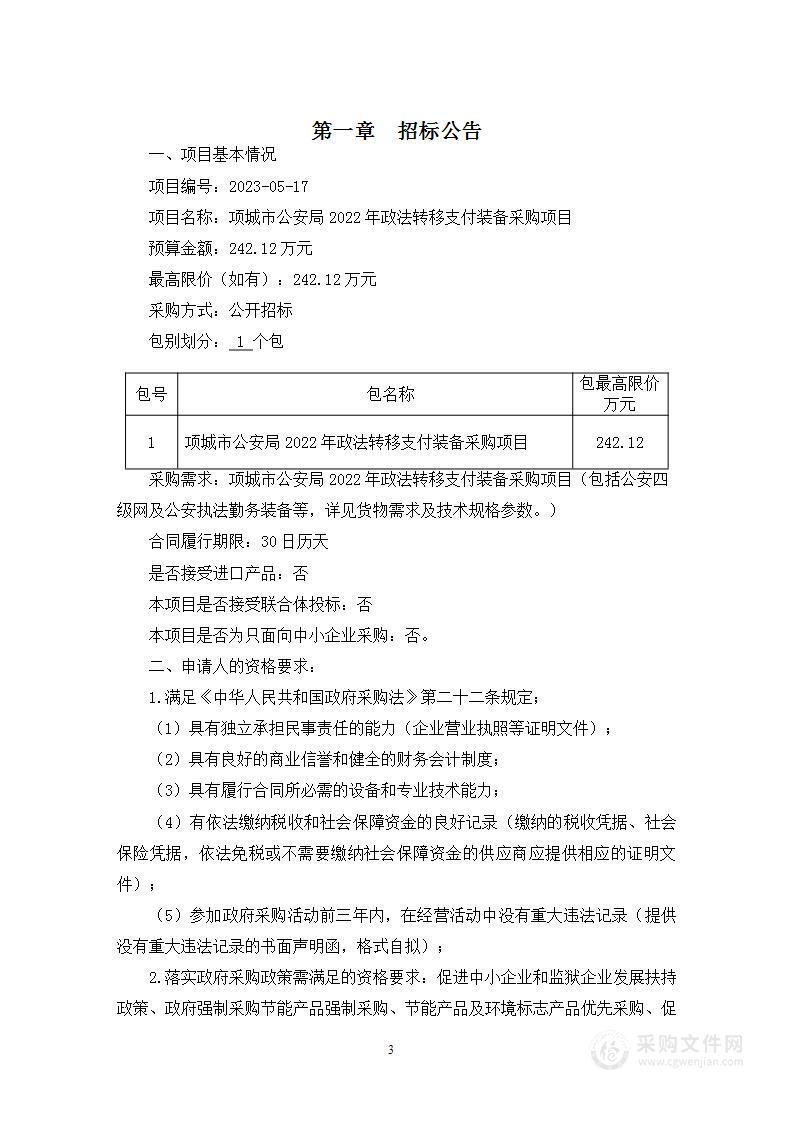 项城市公安局2022年政法转移支付装备采购项目