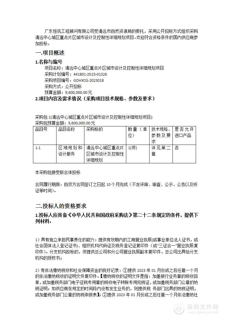 清远中心城区重点片区城市设计及控制性详细规划项目