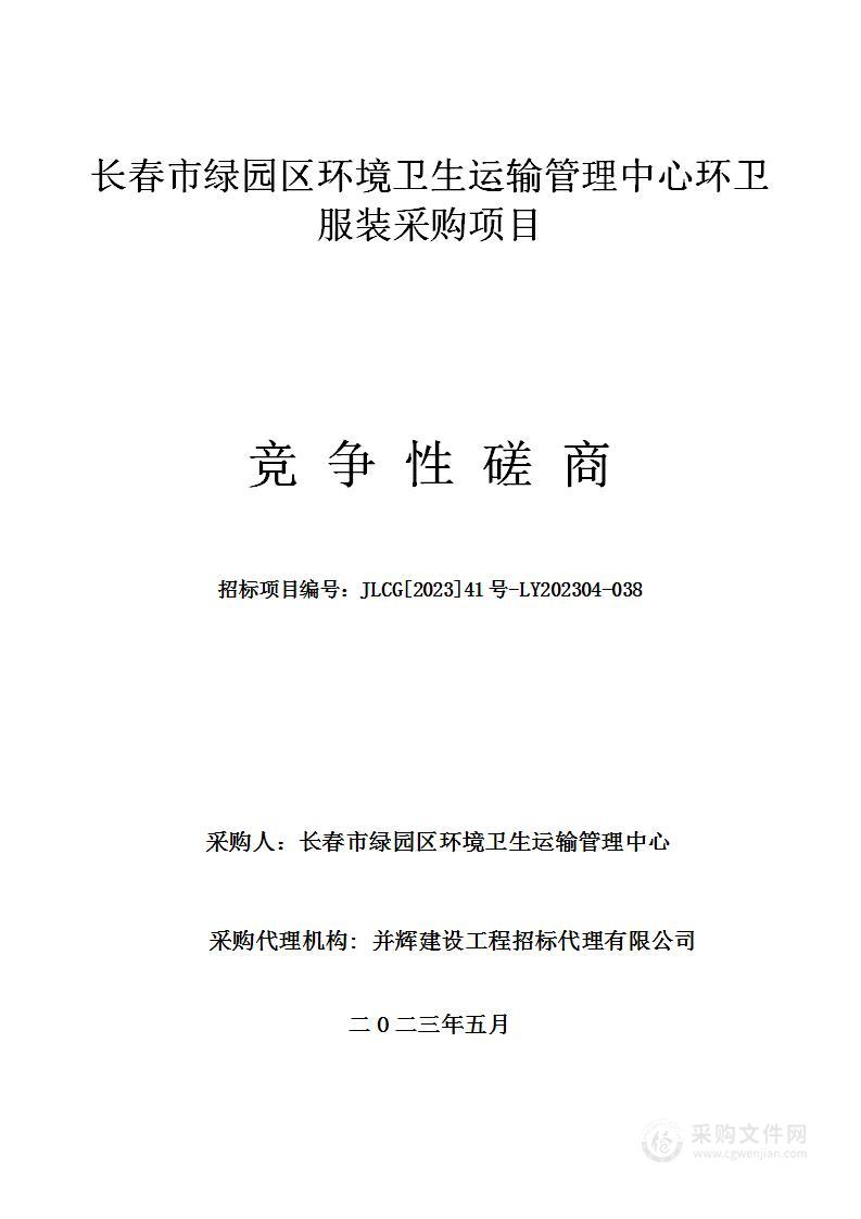 长春市绿园区环境卫生运输管理中心环卫服装采购项目