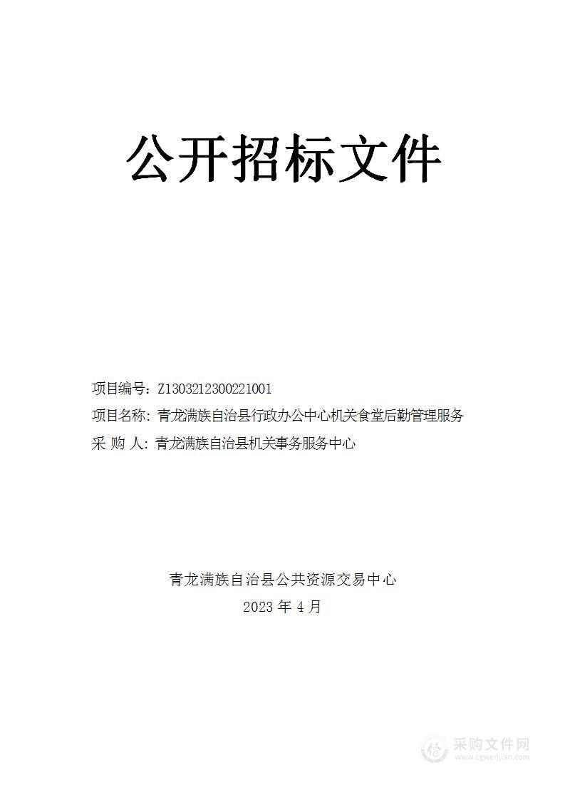 青龙满族自治县行政办公中心机关食堂后勤管理服务