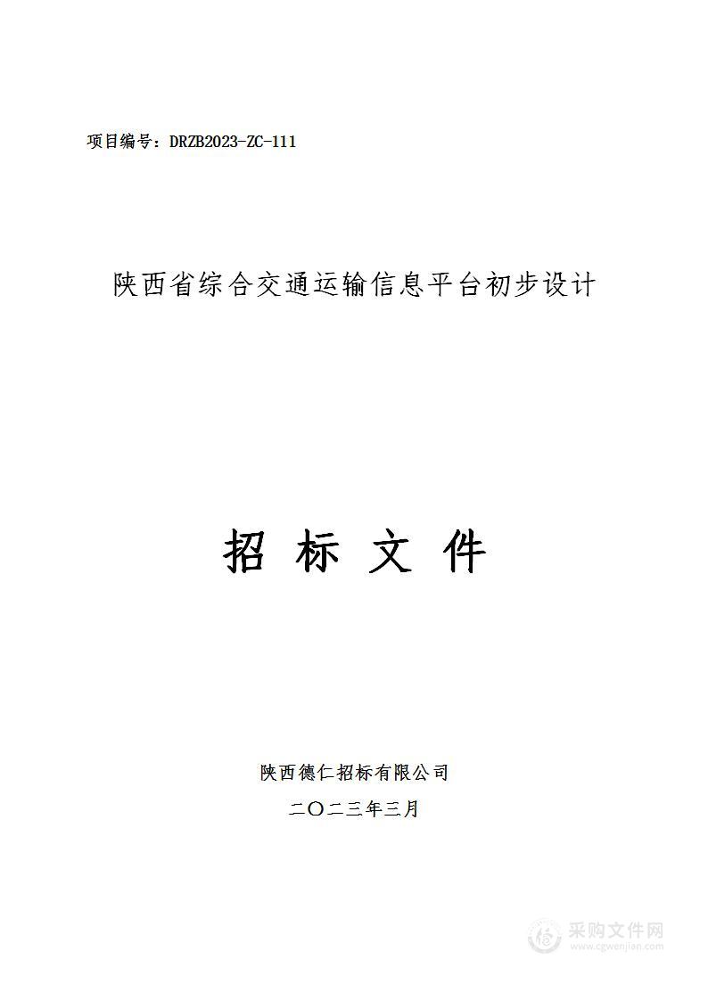 陕西省综合交通运输信息平台初步设计