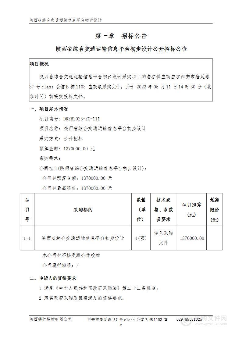 陕西省综合交通运输信息平台初步设计