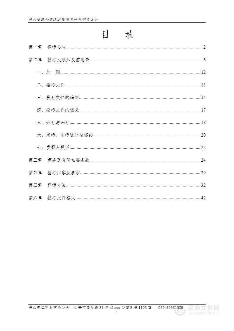 陕西省综合交通运输信息平台初步设计