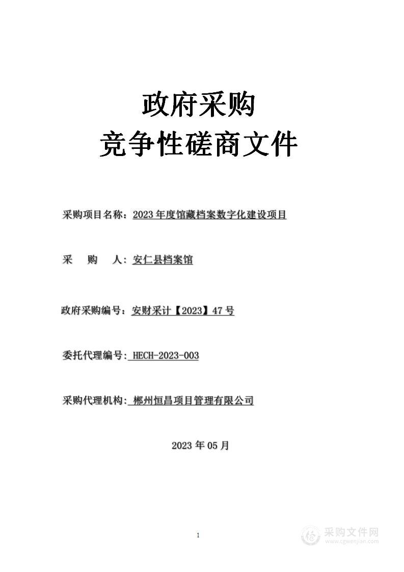 2023年度馆藏档案数字化建设项目