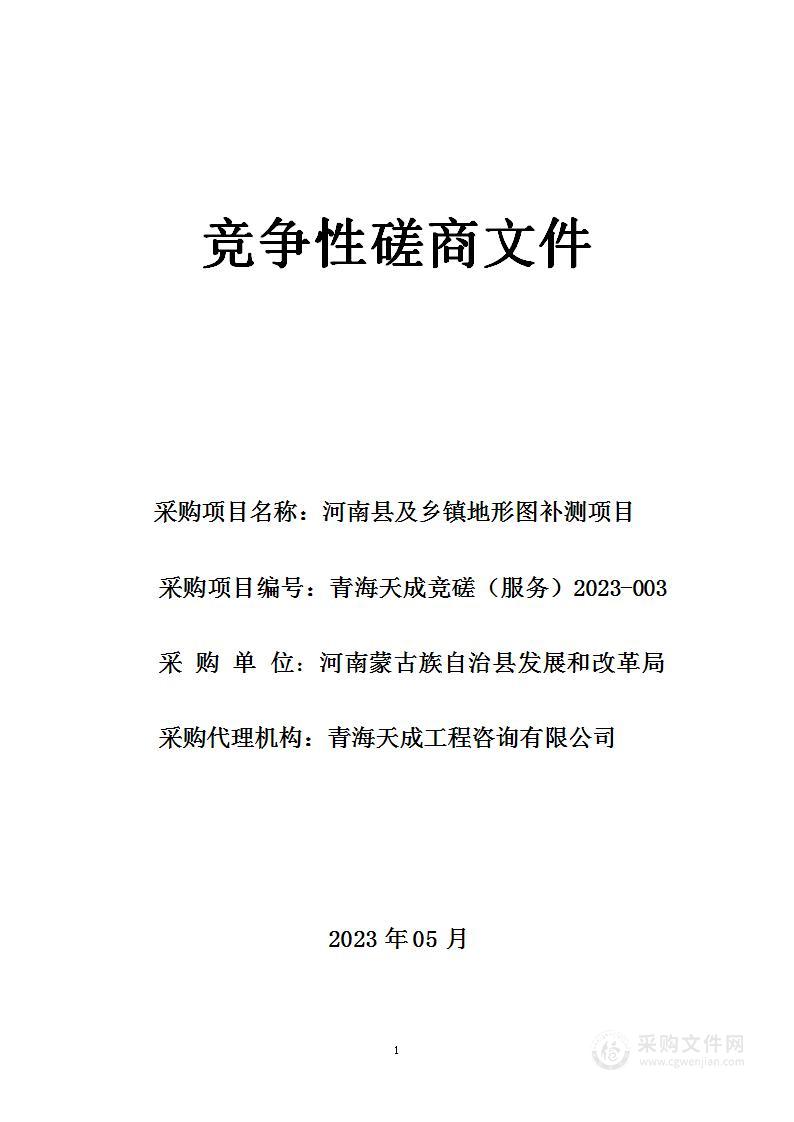 河南蒙古族自治县发展和改革局河南县及乡镇地形图补测项目