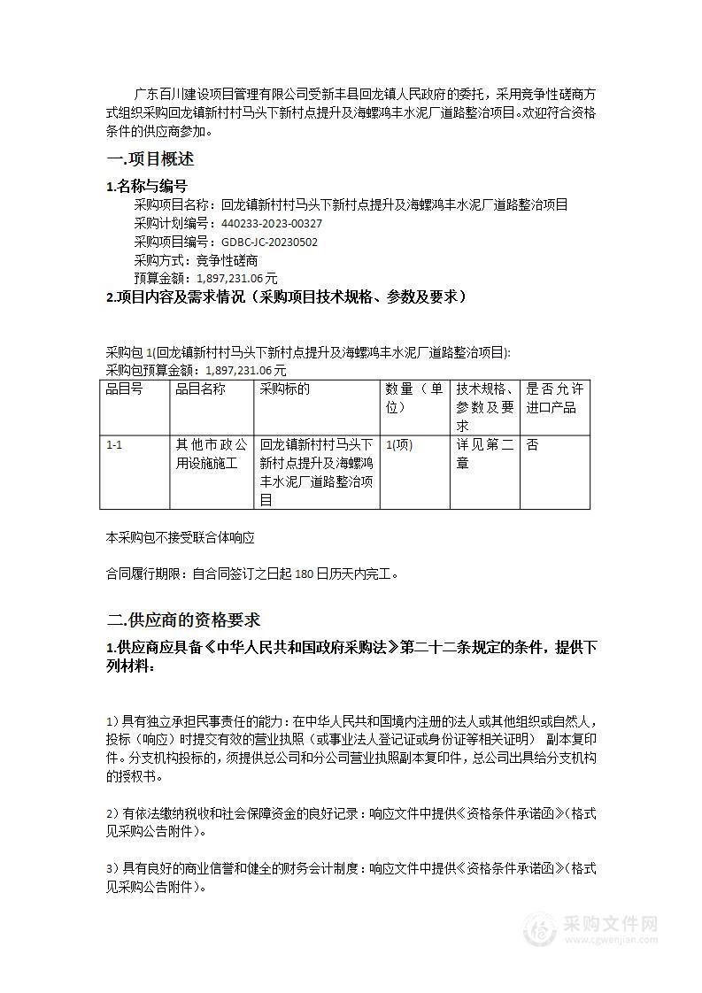 回龙镇新村村马头下新村点提升及海螺鸿丰水泥厂道路整治项目