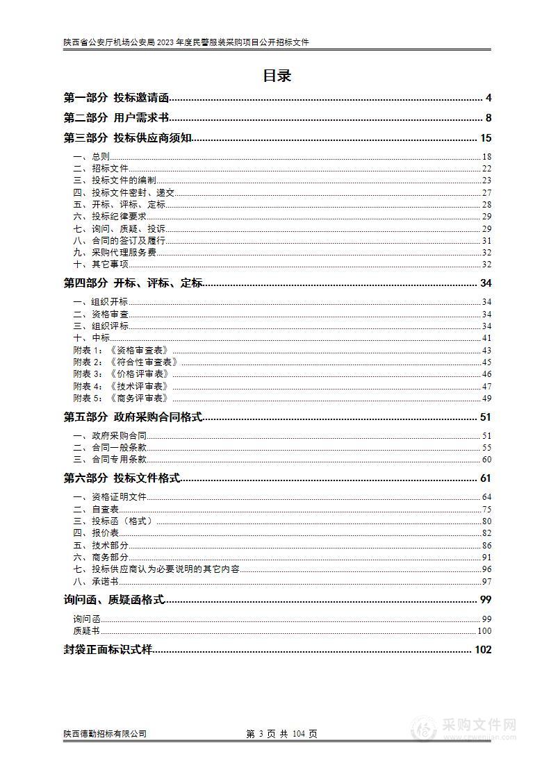 陕西省公安厅机场公安局2023年度民警服装采购项目