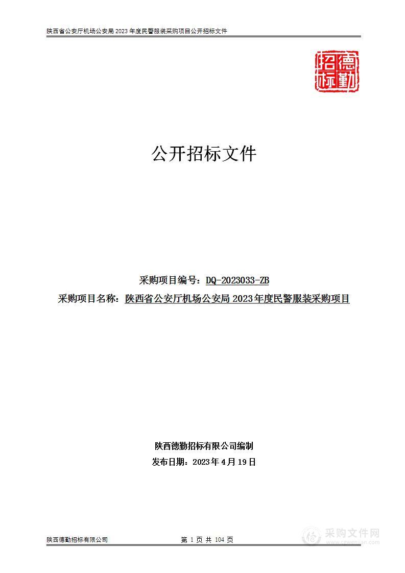 陕西省公安厅机场公安局2023年度民警服装采购项目