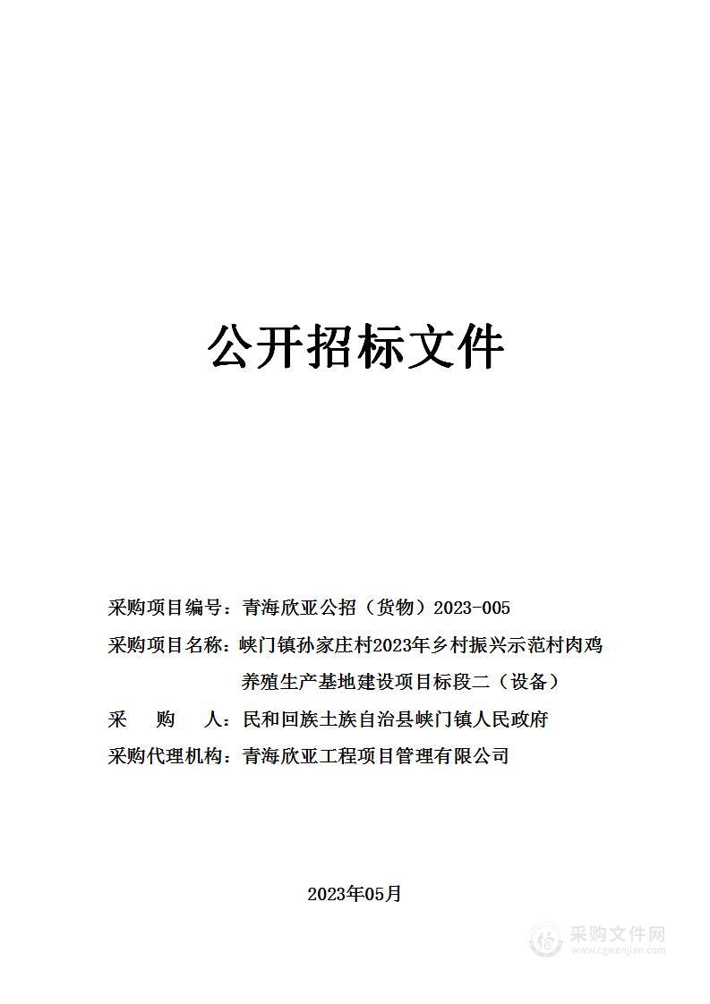 峡门镇孙家庄村2023年乡村振兴示范村肉鸡养殖生产基地建设项目标段二（设备）