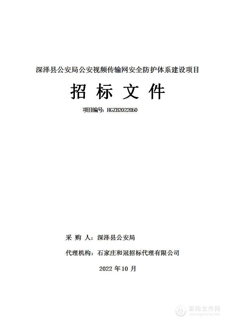 深泽县公安局公安视频传输网安全防护体系建设项目