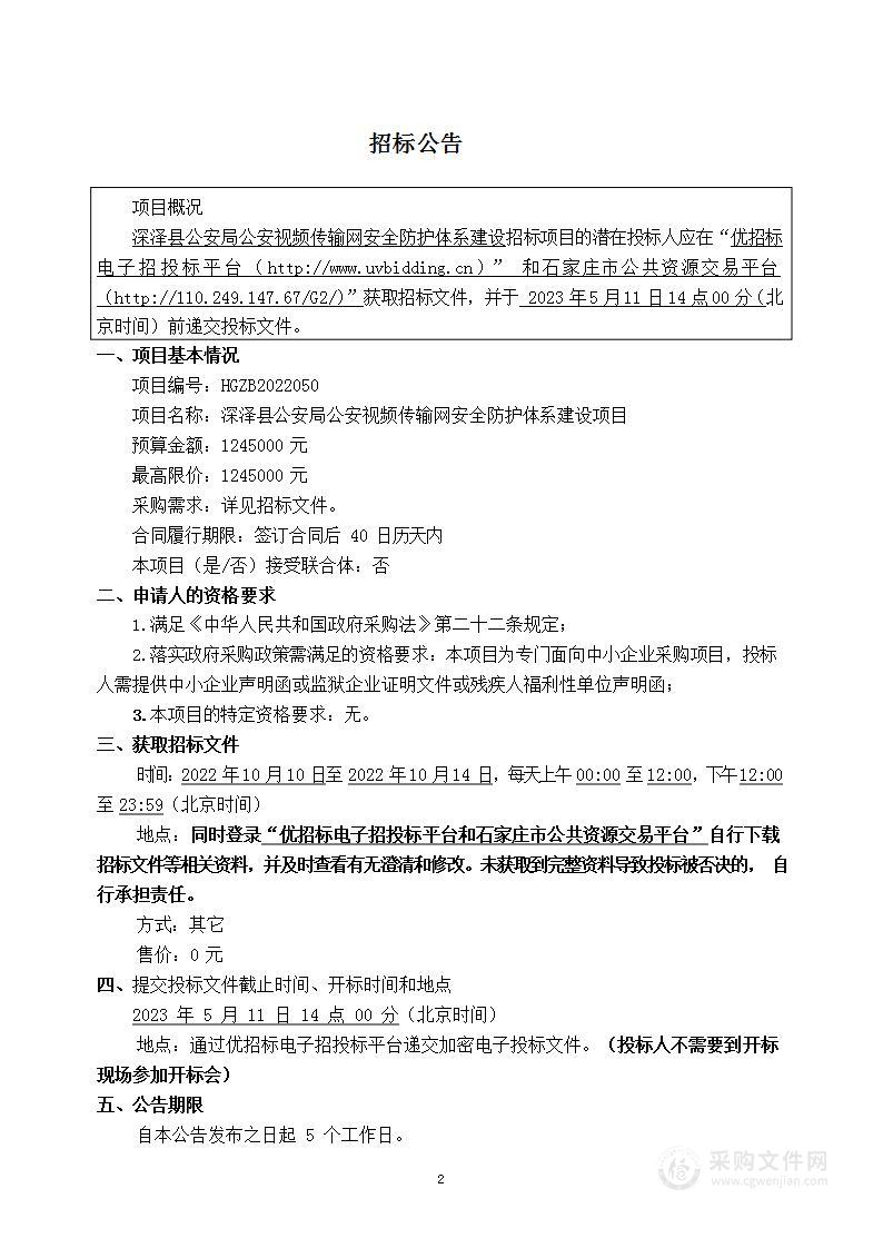 深泽县公安局公安视频传输网安全防护体系建设项目