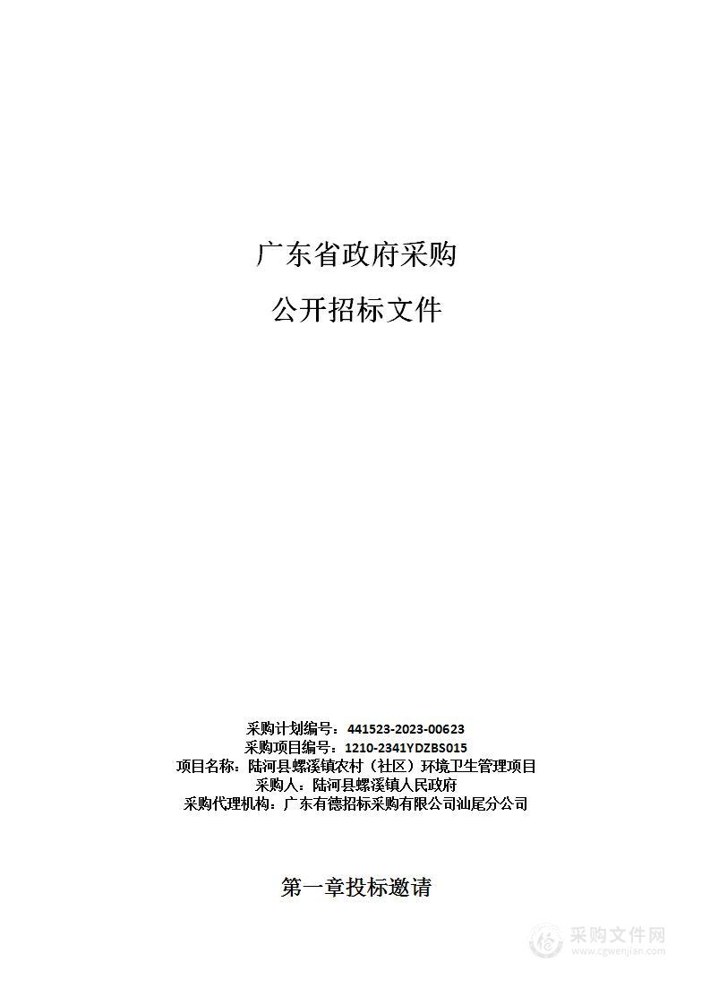 陆河县螺溪镇农村（社区）环境卫生管理项目