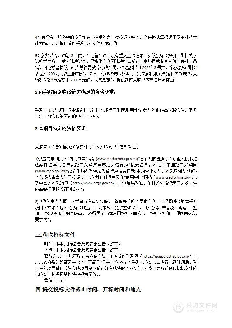 陆河县螺溪镇农村（社区）环境卫生管理项目